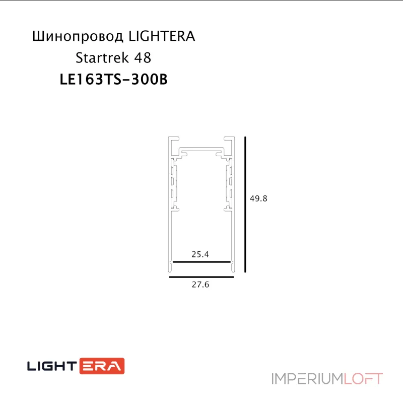 Шинопровод 3м LIGHTERA Startrek 48 LE163TS-300B