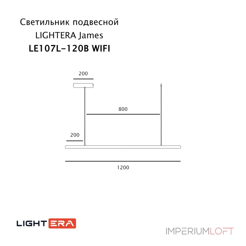 Подвесной светильник LIGHTERA James LE107L-120B WIFI