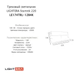 Трековый светильник LIGHTERA Startrek 220 LE174TRL-12B4K