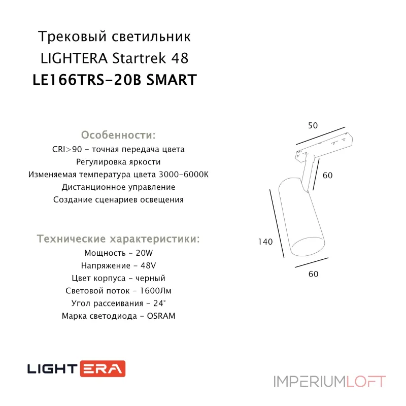 Трековый светильник LIGHTERA Startrek 48 LE166TRS-20B SMART Трековый светильник LIGHTERA Startrek 48 LE166TRS-20B SMART