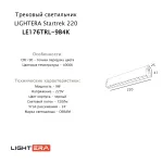 Трековый светильник LIGHTERA Startrek 220 LE176TRL-9B4K