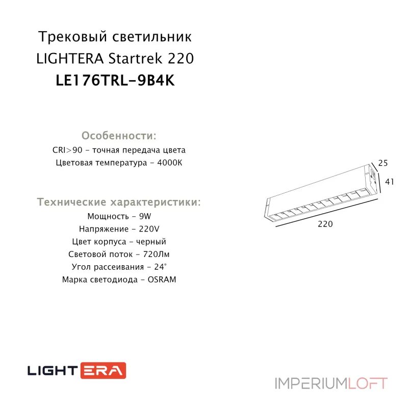 Трековый светильник LIGHTERA Startrek 220 LE176TRL-9B4K