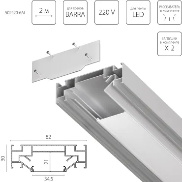 Профиль встраиваемый в натяжной потолок под LED ленту до 30мм либо под трек Barra (1упаковка=6шт) Lightstar Barra Base 502420-6AI Профиль встраиваемый в натяжной потолок под LED ленту до 30мм либо под трек Barra (1упаковка=6шт) Lightstar Barra Base 502420-6AI