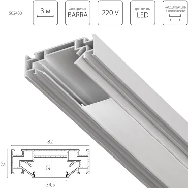 Профиль алюминиевый в натяжной потолок Lightstar Barra 502430 Профиль алюминиевый в натяжной потолок Lightstar Barra 502430
