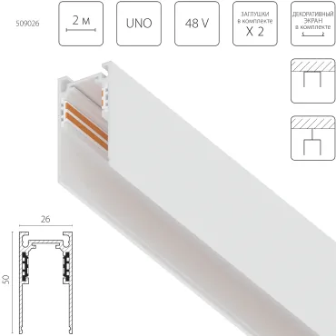 Трек накладной UNO 48V 2м (Заглушки и декоративный экран в комплекте) Lightstar Uno 509026