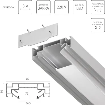 Профиль встраиваемый в натяжной потолок под LED ленту до 30мм либо под трек Barra (1упаковка=6шт) Lightstar Barra Base 502430-6AI Профиль встраиваемый в натяжной потолок под LED ленту до 30мм либо под трек Barra (1упаковка=6шт) Lightstar Barra Base 502430-6AI