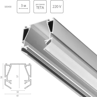 Профиль металлический TETA 3м д/монтажа треков TETA PRO 5050ХХ в ПВХ потолок Lightstar Teta 505430