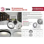 Встраиваемый светильник Эра DK100 BK Б0055589