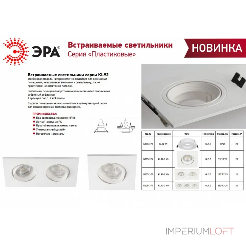Встраиваемый светильник Эра KL92 WH Б0054376 от ImperiumLoft