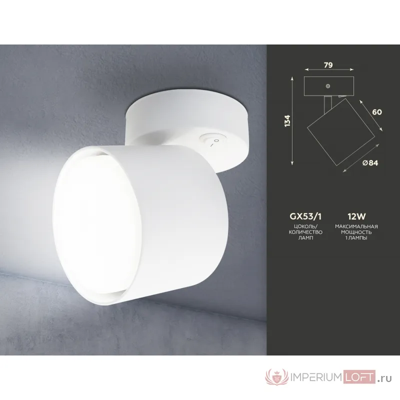 Накладной спот с выключателем TA132 WH белый GX53 max 12W D79*134*D84 от NovaLamp