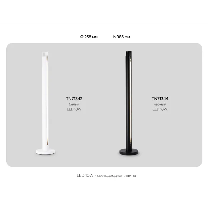 Светильник светодиодный напольный TN71344 BK черный LED 10W 4200K D60*900 от NovaLamp