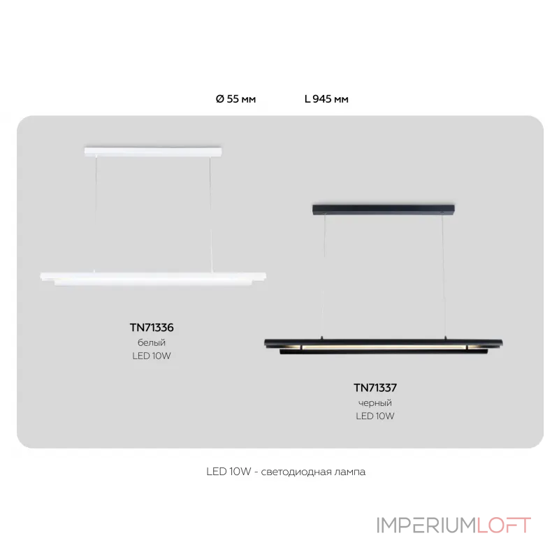 Светильник светодиодный подвесной TN71336 WH белый LED 10W 4200K 945*60*1060 от NovaLamp