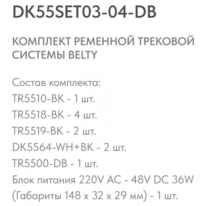 Комплект трековый Denkirs Belty SET DK55SET03-04-DB от ImperiumLoft