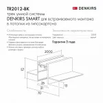 Трек встраиваемый Denkirs Smart HIDE TR2012-BK/1