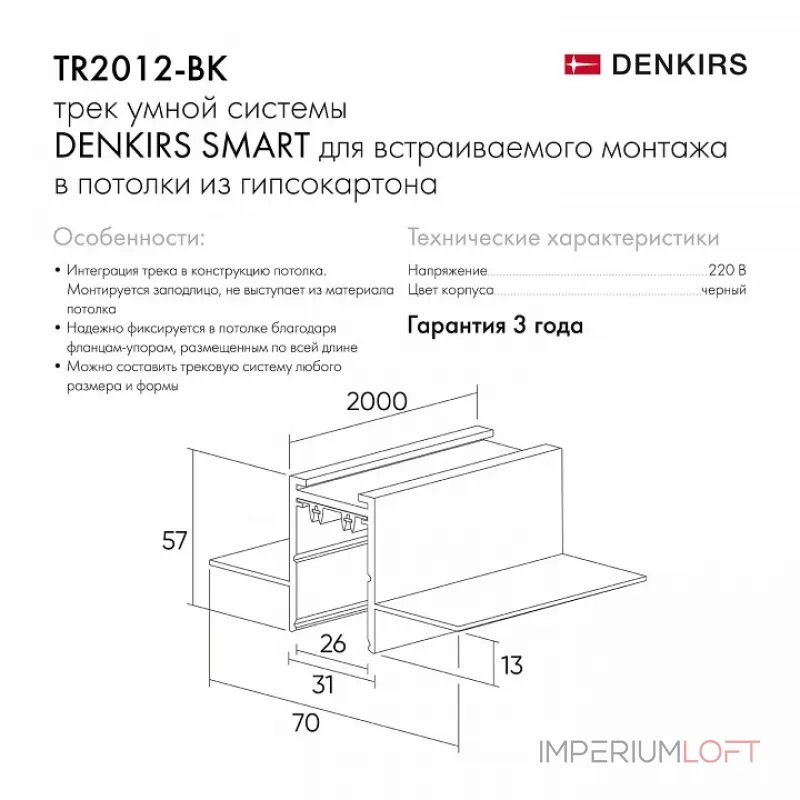 Трек встраиваемый Denkirs Smart HIDE TR2012-BK/1 Трек встраиваемый Denkirs Smart HIDE TR2012-BK/1