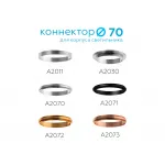 Коннектор декоративный для соединения корпуса светильника D70+D70mm A2070 PSL серебро полированное D70*H9mm Out1.5mm от NovaLamp