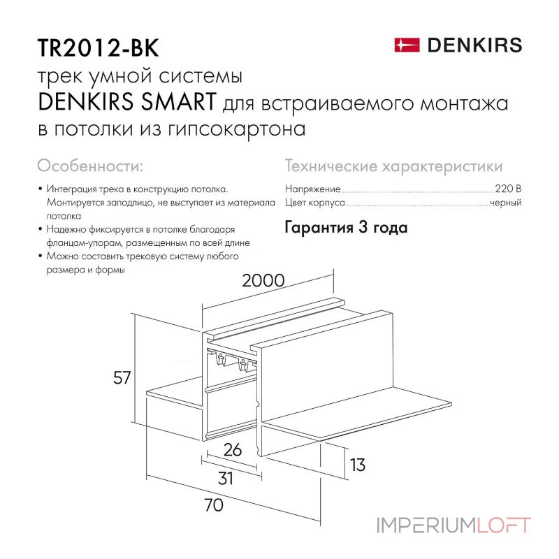 Трек встраиваемый Denkirs Smart HIDE TR2012-BK/1 Трек встраиваемый Denkirs Smart HIDE TR2012-BK/1