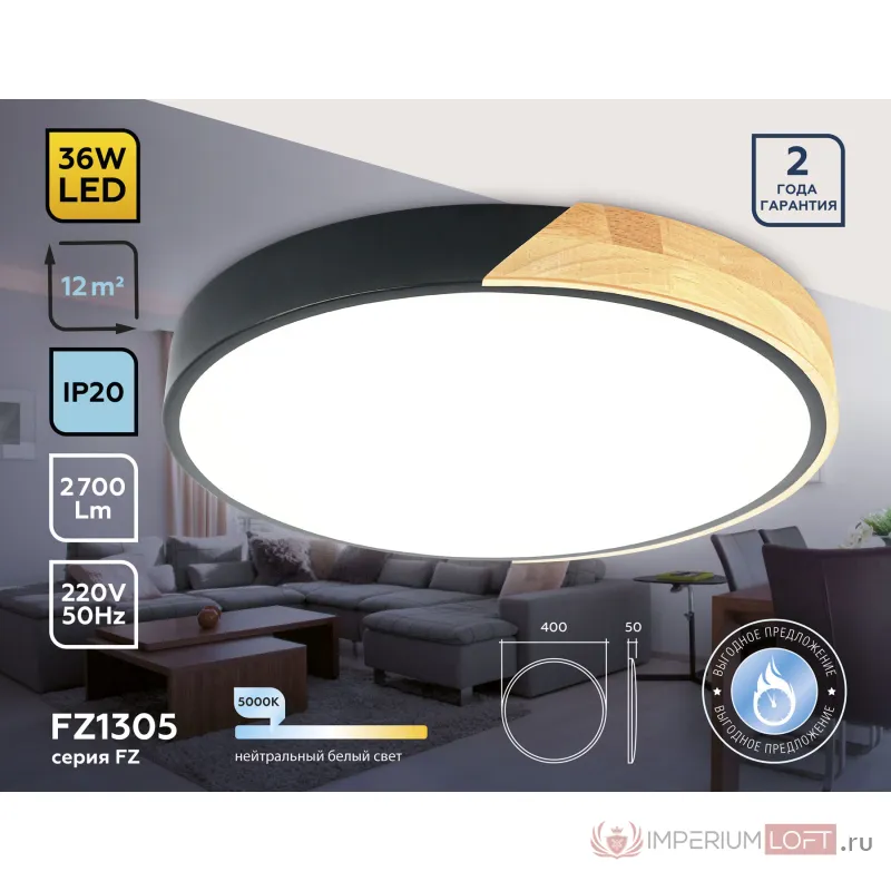 Потолочный светодиодный светильник FZ1305 BK/LW черный/светлое дерево 36W 5000K D400*50 (без ПДУ) от NovaLamp