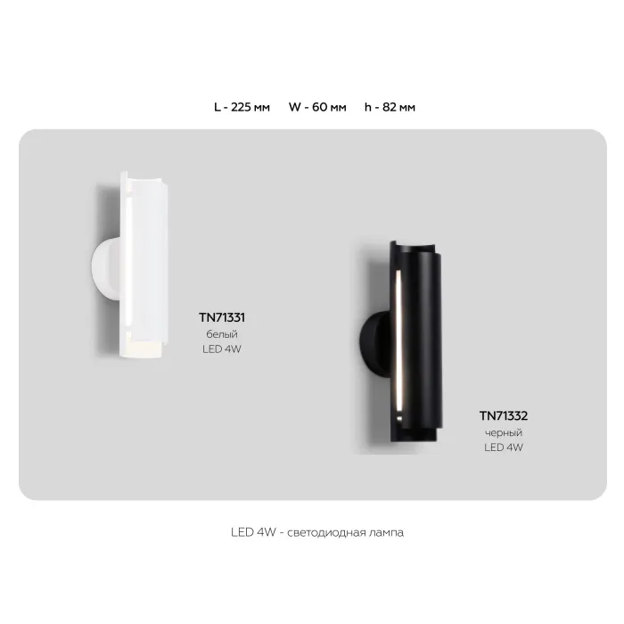 Светильник светодиодный настенный TN71331 WH белый LED 4W 4200K 230*60*100 от NovaLamp