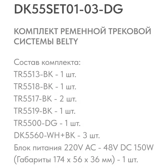 Комплект трековый Denkirs Belty SET DK55SET01-03-DG от ImperiumLoft