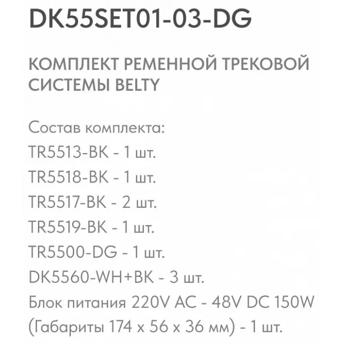 Комплект трековый Denkirs Belty SET DK55SET01-03-DG от ImperiumLoft