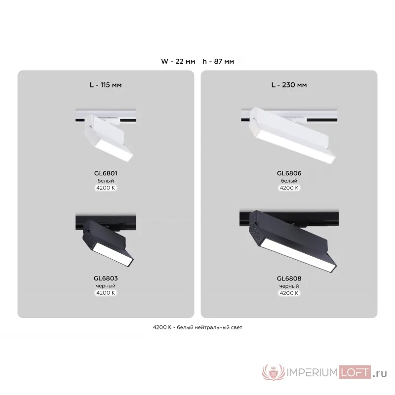 Светильник светодиодный трековый GL6801 WH белый LED 6W 4200K 115*22*87 от NovaLamp