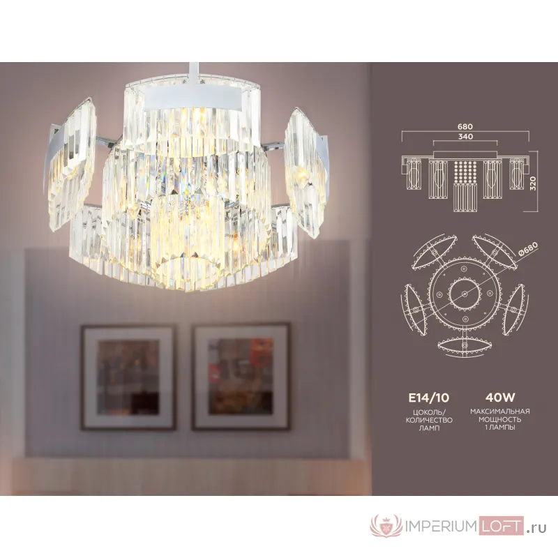 Потолочная люстра TR5092/10 CH/CL хром/прозрачный E14/10 max 40W D680*320 от NovaLamp