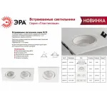 Встраиваемый светильник Эра KL92 WH Б0054373