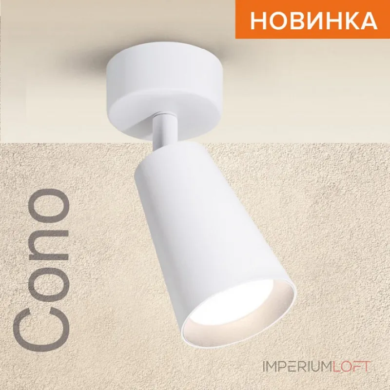 Спот Wolta CONO WSL-GU10 WSL-GU10/S11W от ImperiumLoft Спот Wolta CONO WSL-GU10 WSL-GU10/S11W от ImperiumLoft
