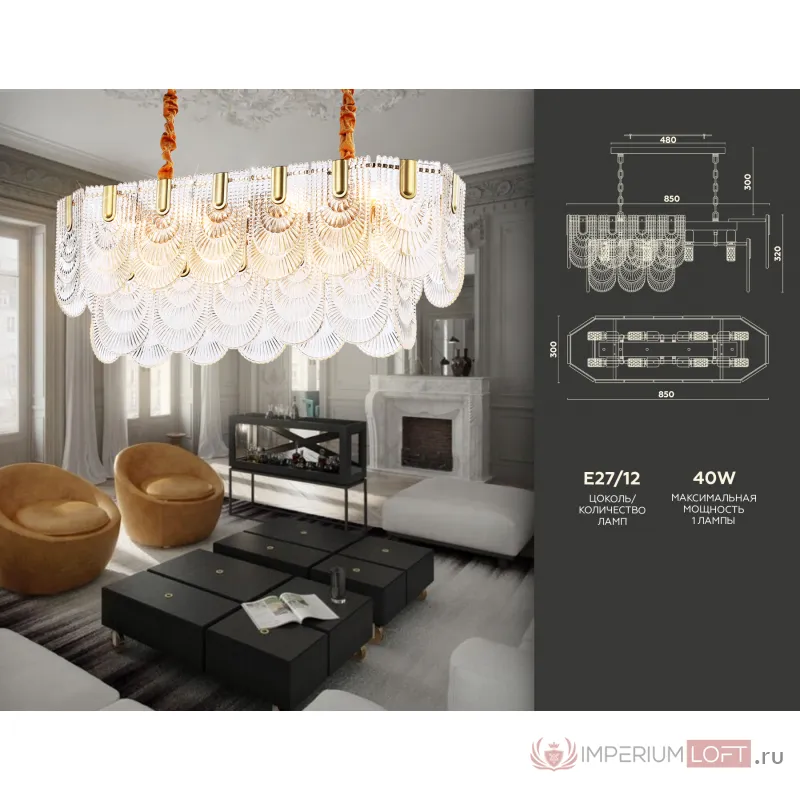 Подвесная люстра с хрусталем TR5389/12 GD/FR золото/белый матовый E27*12 max 40W 850*300*320 от NovaLamp