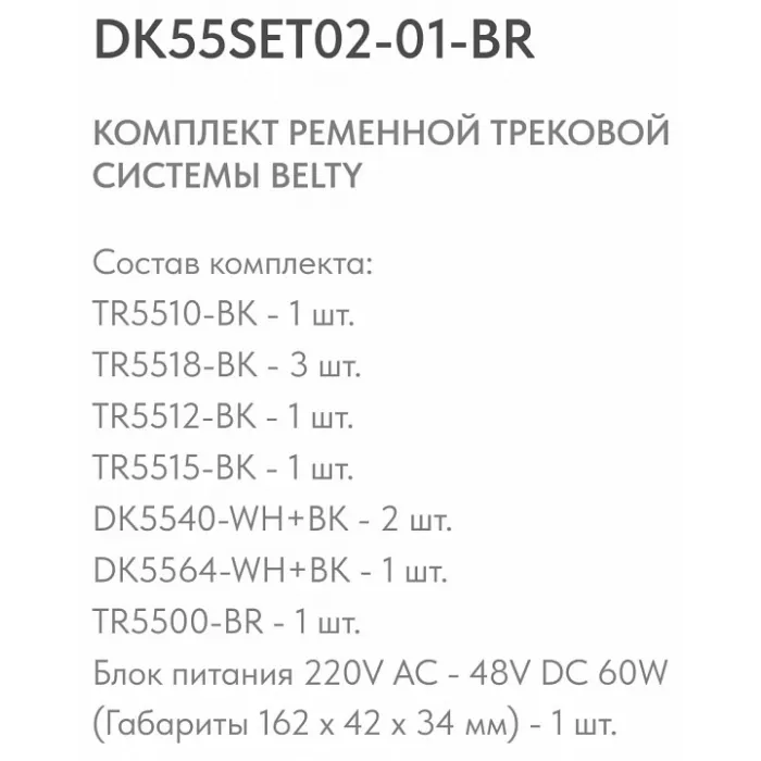 Комплект трековый Denkirs Belty SET DK55SET02-01-BR от ImperiumLoft