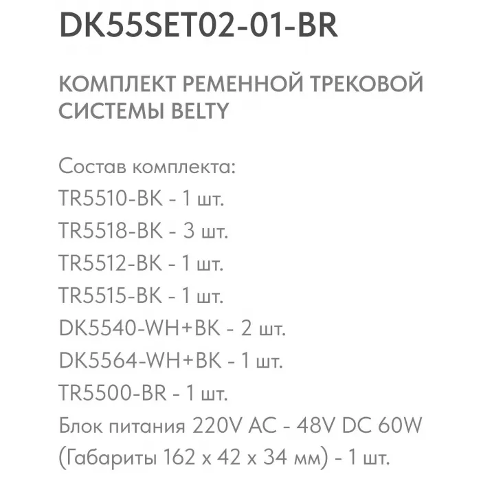 Комплект трековый Denkirs Belty SET DK55SET02-01-BR от ImperiumLoft