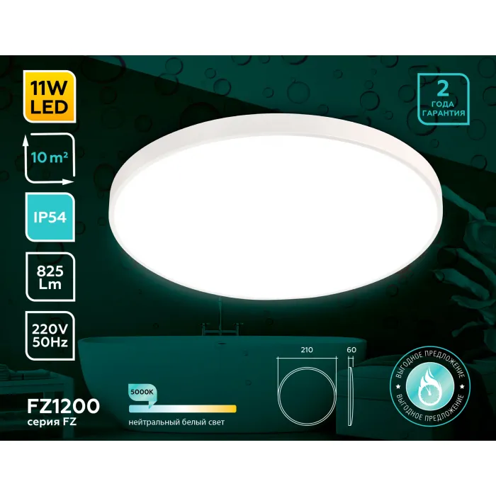 Потолочный светодиодный светильник с высокой степенью защиты FZ1200 WH белый IP54 11W 5000K D210*60 (без ПДУ) от NovaLamp
