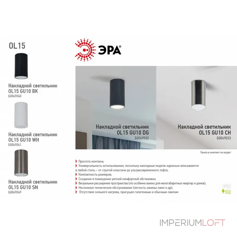 Накладной светильник Эра OL15 GU10 CH Б0049033 от ImperiumLoft