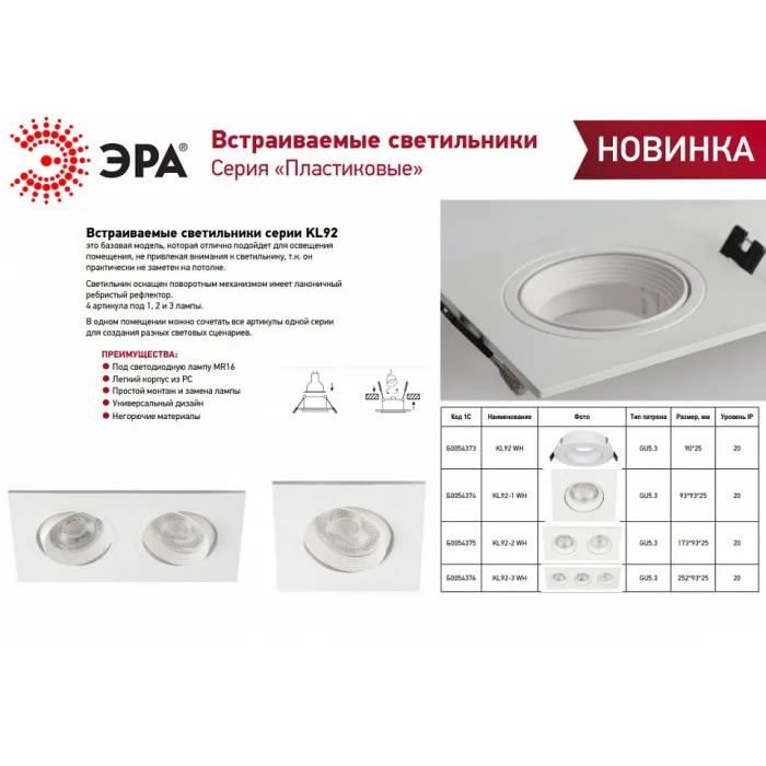 Встраиваемый светильник Эра KL92 WH Б0054374 от ImperiumLoft