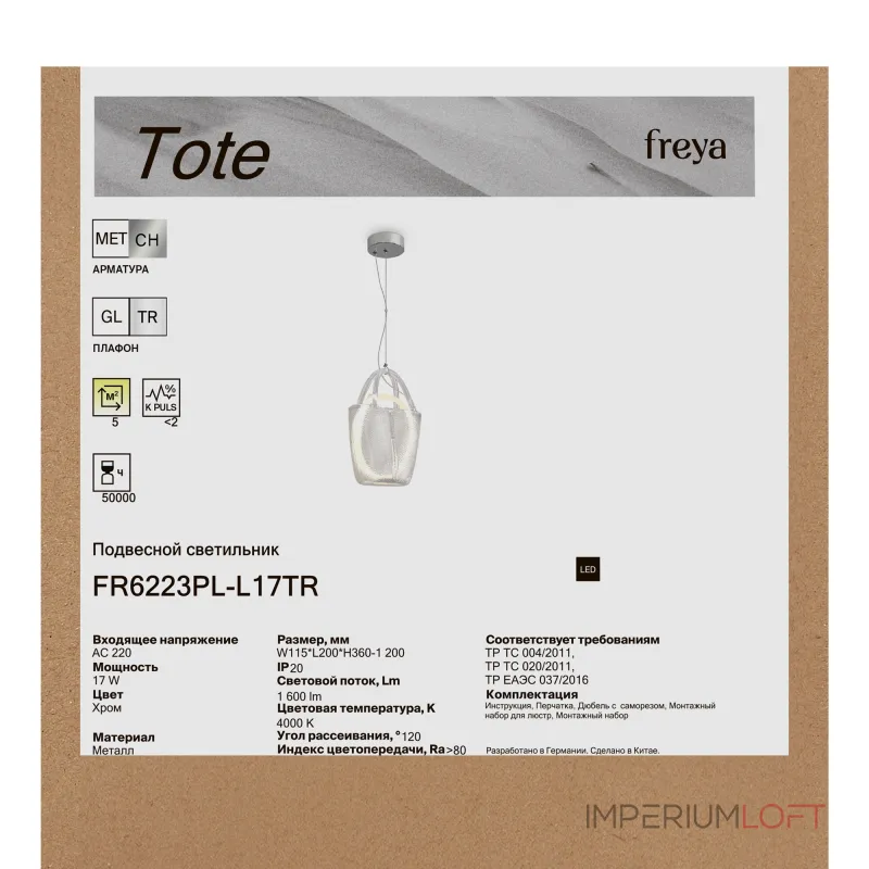 Подвесной светильник Freya Тоут / Tote FR6223PL-L17TR