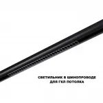 Трековый смарт-светильник Novotech Shino 359637