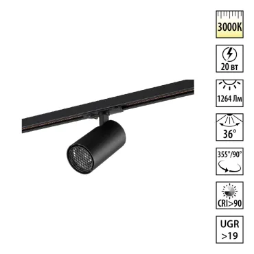 Трековый светильник Novotech SELENE 359921 Трековый светильник Novotech SELENE 359921
