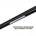 Трековый светильник с переключателем цветовой температуры Novotech Shino 359617