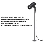 Монтажное крепление Novotech Street 359714