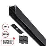Шинопровод накладной/подвесной в комплекте заглушки 2шт крышка и соединительная планка 1шт Novotech Vector 135300