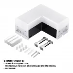 Светильник-соединитель "L" BITS Novotech OVER NT23 205 359117 IP20 LED 8W 4000K 100-265V 720Лм BITS Белый от ImperiumLoft
