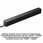 Драйвер для шинопровода в ГКЛ и шинопровода в натяжной потолок SMAL Novotech DRIVE NT23 046 359214 IP20 100W 48V SMAL Белый от ImperiumLoft
