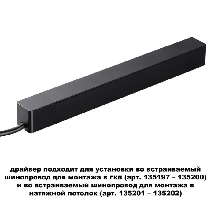 Драйвер для шинопровода в ГКЛ и шинопровода в натяжной потолок SMAL Novotech DRIVE NT23 046 359214 IP20 100W 48V SMAL Белый от ImperiumLoft