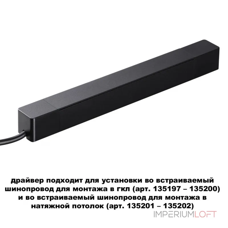 Драйвер для шинопровода в ГКЛ и шинопровода в натяжной потолок SMAL Novotech DRIVE NT23 046 359214 IP20 100W 48V SMAL Белый