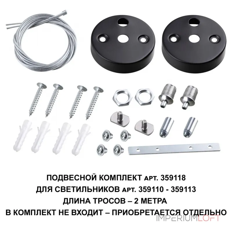 Подвесной комплект для арт. 359110-359113 BITS Novotech OVER NT23 206 длина троса 2м IP20 BITS 359118 от ImperiumLoft Подвесной комплект для арт. 359110-359113 BITS Novotech OVER NT23 206 длина троса 2м IP20 BITS 359118 от ImperiumLoft
