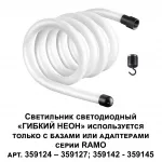 Светильник светодиодный "Гибкий неон" RAMO Novotech KONST NT23 188 359130 IP20 LED 3000K 25W 170-265V 2500Лм RAMO Белый