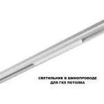 Трековый смарт-светильник Novotech Shino 359628