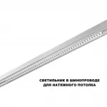 Трековый смарт-светильник Novotech Shino 359638