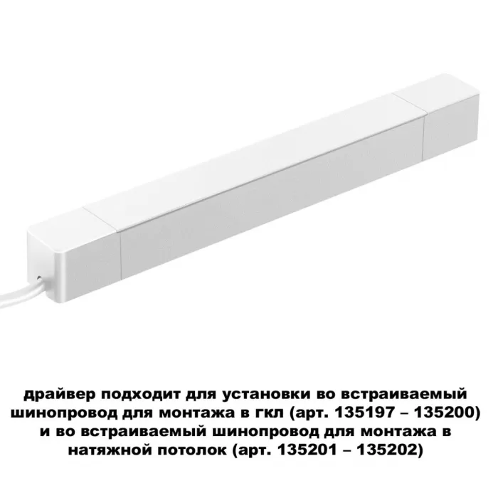 Драйвер для шинопровода в ГКЛ и шинопровода в натяжной потолок SMAL Novotech DRIVE NT23 046 359215 IP20 100W 48V SMAL от ImperiumLoft